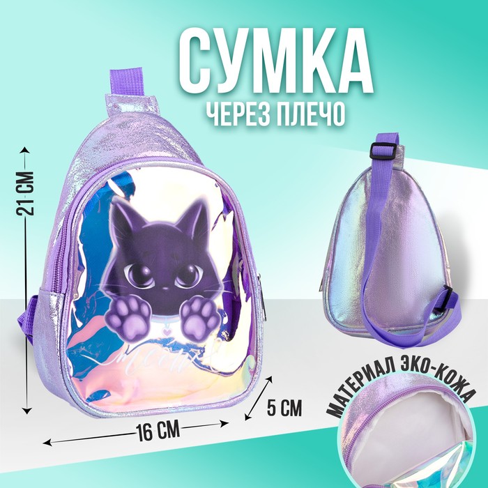 Сумка детская через плечо Мяу на молнии, цвет сиреневый
Сумка детская через плечо Мяу на молнии, цвет сиреневый