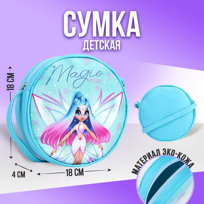Сумка детская Фея на молнии, цвет голубой
Сумка детская Фея на молнии, цвет голубой