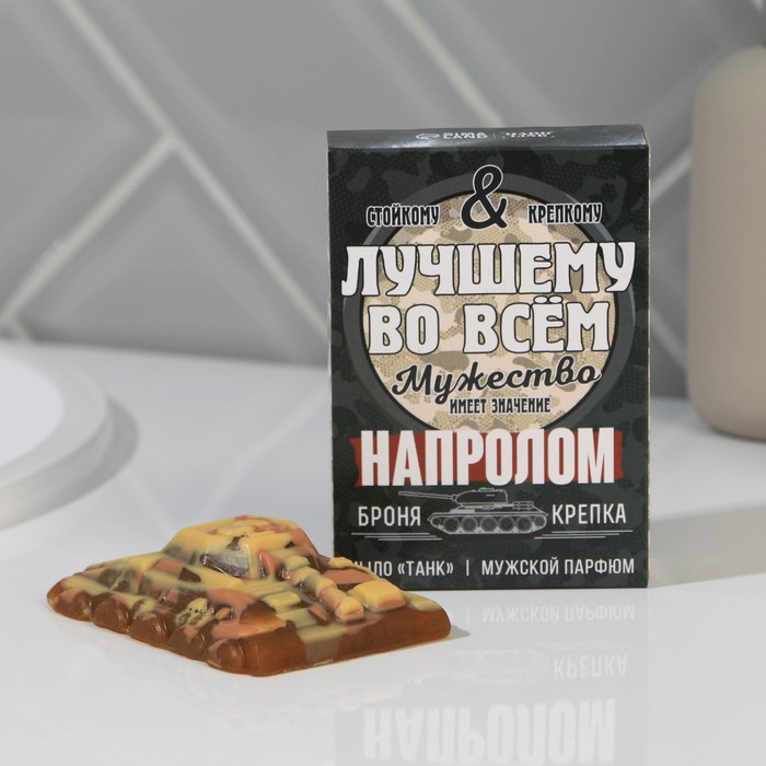 Фигурное мыло ручной работы в форме танка "Лучшему во всём", 50 г, аромат мужской парфюм
Фигурное мыло ручной работы в форме танка "Лучшему во всём", 50 г, аромат мужской парфюм
