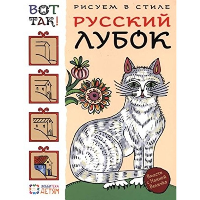 Рисуем в стиле русский лубок. Величко Н.К.
Рисуем в стиле русский лубок. Величко Н.К.