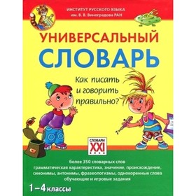 Универсальный словарь. Как писать и говорить правильно 1-4 класс. Зотова С.В.
Универсальный словарь. Как писать и говорить правильно 1-4 класс. Зотова С.В.