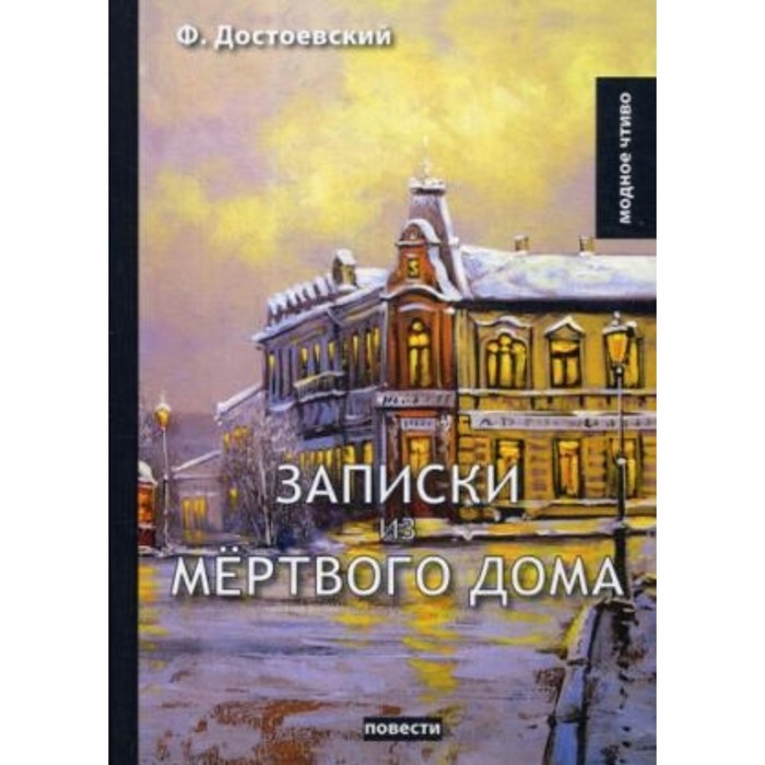 Записки из мертвого дома. Достоевский Федор Михайлович
Записки из мертвого дома. Достоевский Федор Михайлович