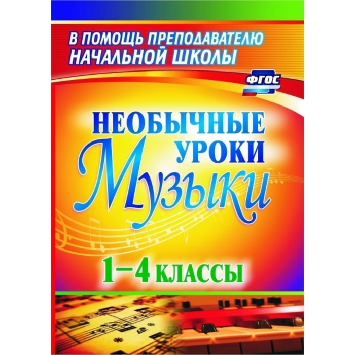 Необычные уроки музыки. 1-4 класс. Масленникова-Золина Людмила Владимировна 
Необычные уроки музыки. 1-4 класс. Масленникова-Золина Людмила Владимировна