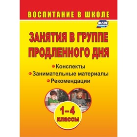 Занятия в группе продленного дня. 1-4 класс. Конспекты, занимательные материалы, рекомендации. Пашни
Занятия в группе продленного дня. 1-4 класс. Конспекты, занимательные материалы, рекомендации. Пашни
