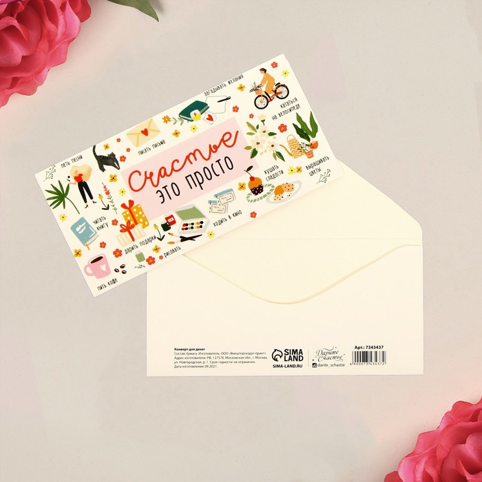 Конверт для денег «Счастье - это просто», 16,5 × 8 см
Конверт для денег «Счастье - это просто», 16,5 × 8 см