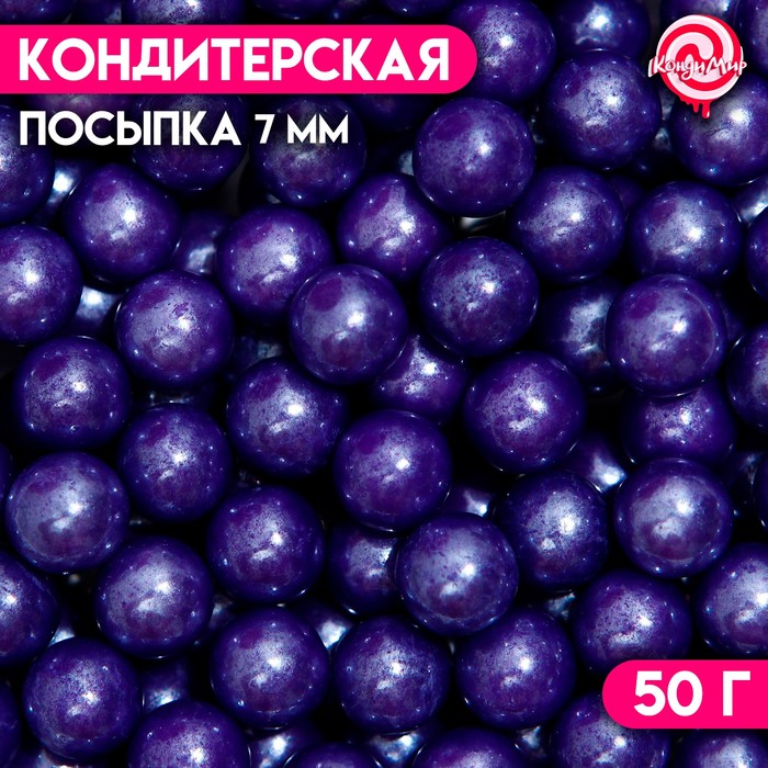 Кондитерская посыпка шарики 7 мм, фиолетовый, 50 г
Кондитерская посыпка шарики 7 мм, фиолетовый, 50 г