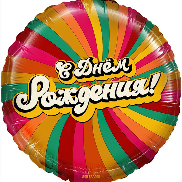Шар фольгированный 18" «С днём рождения! Американ дрим», круг, в упаковке
Шар фольгированный 18" «С днём рождения! Американ дрим», круг, в упаковке