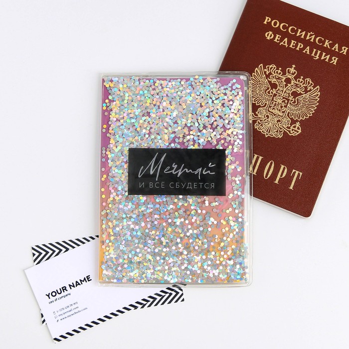 Обложка-шейкер для паспорта «Мечтай и все сбудется!»
Обложка-шейкер для паспорта «Мечтай и все сбудется!»