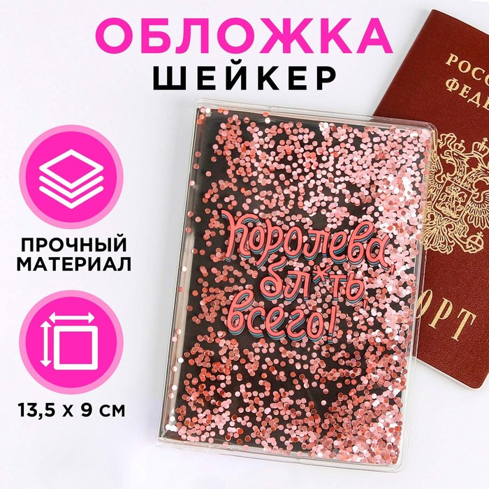 Обложка-шейкер для паспорта «Королева, бл*ять, всего»
Обложка-шейкер для паспорта «Королева, бл*ять, всего»