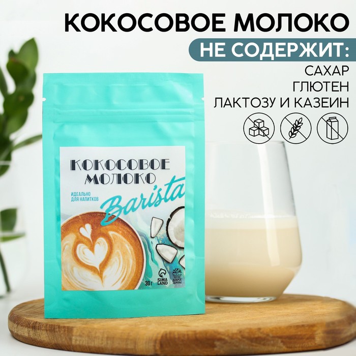 Сухое кокосовое молоко Barista, 30 г.
Сухое кокосовое молоко Barista, 30 г.