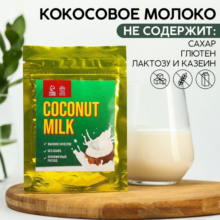 Сухое кокосовое молоко Coconut milk, 30 г.
Сухое кокосовое молоко Coconut milk, 30 г.