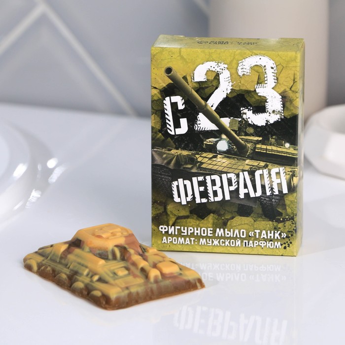 Мыло-танк «Настоящему защитнику» 50 г, аромат мужской парфюм
Мыло-танк «Настоящему защитнику» 50 г, аромат мужской парфюм