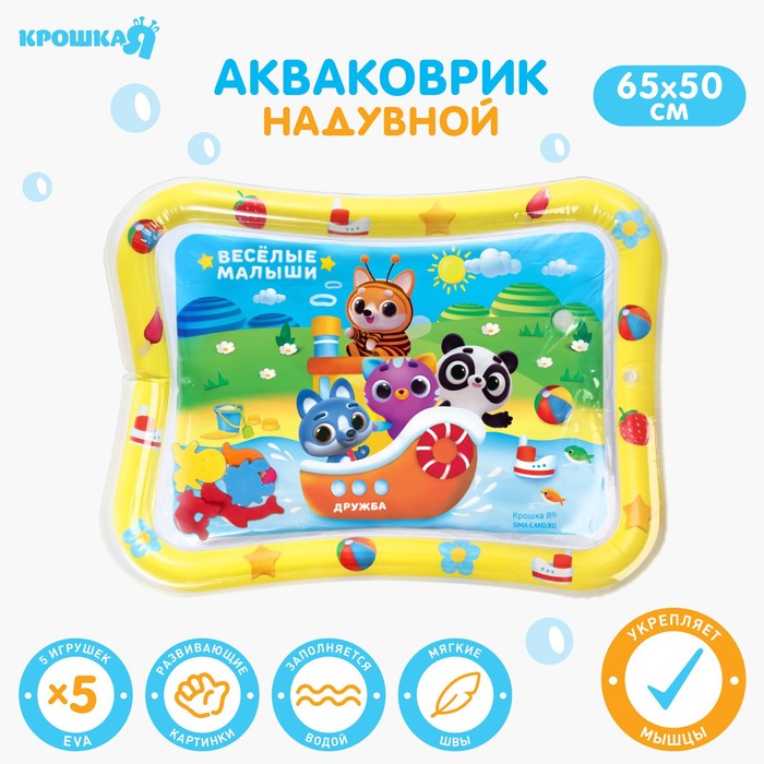 Акваковрик надувной развивающий водный коврик «Весёлые малыши», 65x50 см, Крошка Я
Акваковрик надувной развивающий водный коврик «Весёлые малыши», 65x50 см, Крошка Я