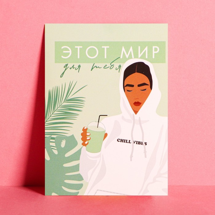 Открытка на каждый день «Этот мир для тебя», 7,5 × 10 см
Открытка на каждый день «Этот мир для тебя», 7,5 × 10 см