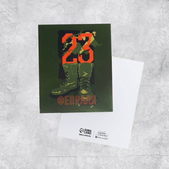 Открытка мини «С 23 Февраля!», сапоги, 8,8 х 10,7 см
Открытка мини «С 23 Февраля!», сапоги, 8,8 х 10,7 см