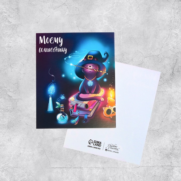 Открытка мини «Моему волшебнику», 8,8 х 10,7 см
Открытка мини «Моему волшебнику», 8,8 х 10,7 см