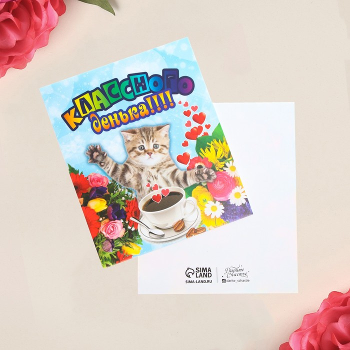 Открытка мини «Классного денька», котенок, 8,8 х 10,7 см
Открытка мини «Классного денька», котенок, 8,8 х 10,7 см