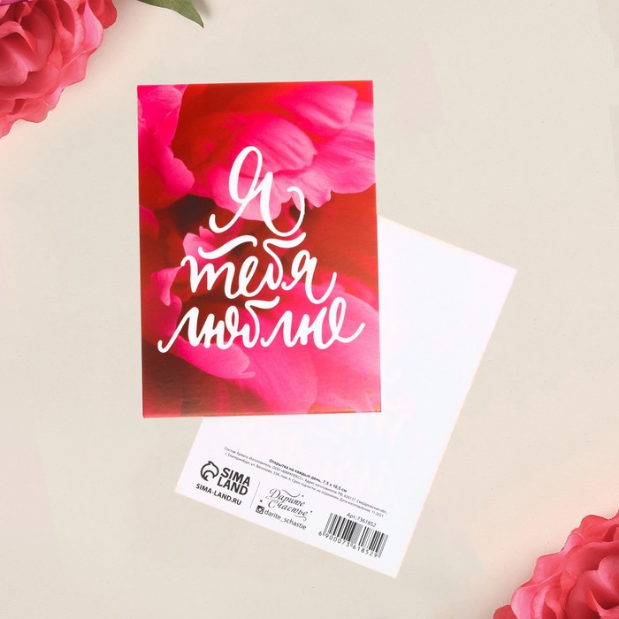 Открытка на каждый день «Я люблю тебя», 7,5 × 10,5 см 
Открытка на каждый день «Я люблю тебя», 7,5 × 10,5 см