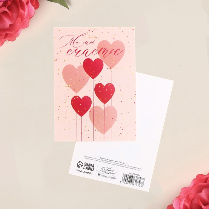Открытка на каждый день «Ты мое счастье», 7,5 × 10,5 см
Открытка на каждый день «Ты мое счастье», 7,5 × 10,5 см