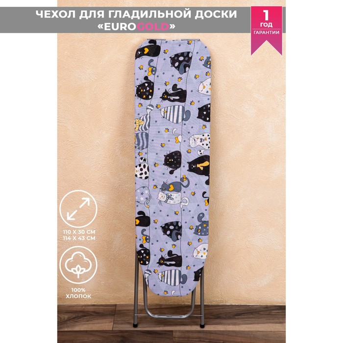 Чехол для гладильной доски Cat, хлопок, 110x30-114x34 см
Чехол для гладильной доски Cat, хлопок, 110x30-114x34 см
