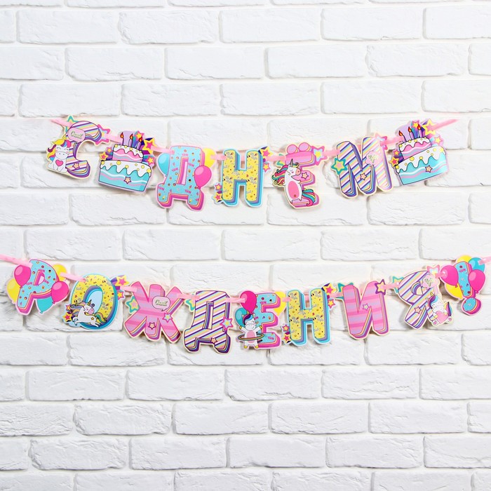 Гирлянда на ленте «Единороги», длина 250 см
Гирлянда на ленте «Единороги», длина 250 см