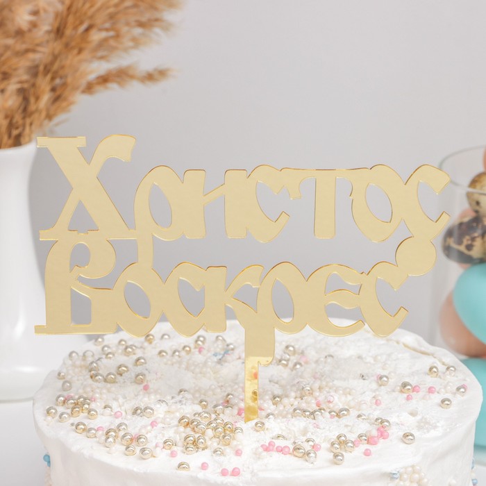 Топпер «Христос Воскрес», 24,5×18 см, цвет золотой
Топпер «Христос Воскрес», 24,5×18 см, цвет золотой