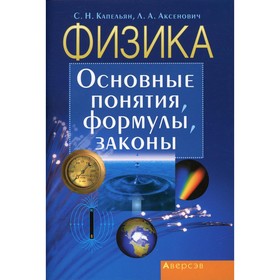 Физика: основные понятия, формулы, законы. 11-е издание. Аксенович Лиля Антоновна, Капельян Семен Наумович
Физика: основные понятия, формулы, законы. 11-е издание. Аксенович Лиля Антоновна, Капельян Семен Наумович