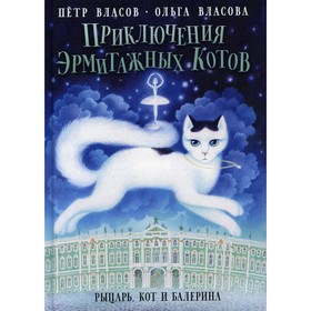 Приключения эрмитажных котов. Рыцарь, кот и балерина. Власов Петр Васильевич, Власова Ольга А.
Приключения эрмитажных котов. Рыцарь, кот и балерина. Власов Петр Васильевич, Власова Ольга А.