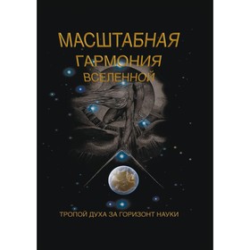 Масштабная гармония вселенной. 3-е издание, исправленное и дополненное. Сухонос Сергей Иванович
Масштабная гармония вселенной. 3-е издание, исправленное и дополненное. Сухонос Сергей Иванович