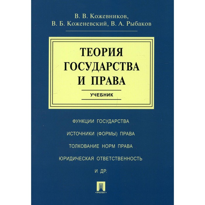 Теория государства и права. Кожевников Владимир Валентинович, Коженевский Виктор Болеславович, Рыбаков Владимир Алексеевич
Теория государства и права. Кожевников Владимир Валентинович, Коженевский Виктор Болеславович, Рыбаков Владимир Алексеевич