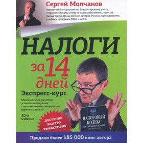 Налоги за 14 дней. 10-е издание, переработанное и дополненное. Молчанов Сергей Сергеевич
Налоги за 14 дней. 10-е издание, переработанное и дополненное. Молчанов Сергей Сергеевич