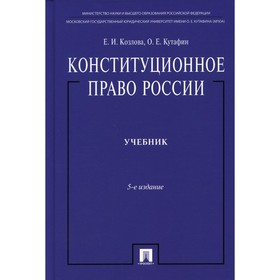Конституционное право России. 5-е издание, переработанное и дополненное. Козлова Екатерина Ивановна, Кутафин Олег Емельянович
Конституционное право России. 5-е издание, переработанное и дополненное. Козлова Екатерина Ивановна, Кутафин Олег Емельянович