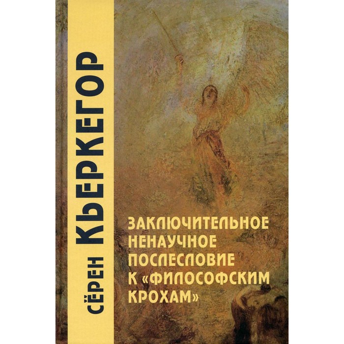 Заключительное ненаучное послесловие к «Философским крохам». 4-е издание. Кьеркегор С.
Заключительное ненаучное послесловие к «Философским крохам». 4-е издание. Кьеркегор С.
