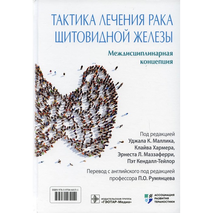 Тактика лечения рака щитовидной железы. Междисциплинарная концепция. Редакторы: Кендалл-Тейлор П., Маззаферри Э. Л., Маллик У. К., Хармер К.
Тактика лечения рака щитовидной железы. Междисциплинарная концепция. Редакторы: Кендалл-Тейлор П., Маззаферри Э. Л., Маллик У. К., Хармер К.