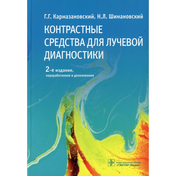 Контрастные средства для лучевой диагностики. 2-е издание, переработанное и дополненное. Кармазановский Григорий Григорьевич
Контрастные средства для лучевой диагностики. 2-е издание, переработанное и дополненное. Кармазановский Григорий Григорьевич