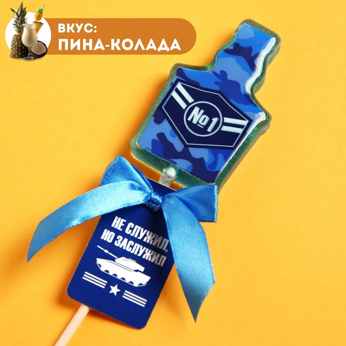 Леденец с печатью «Не служил, но заслужил», вкус: пина-колада, 28 г. 
Леденец с печатью «Не служил, но заслужил», вкус: пина-колада, 28 г.