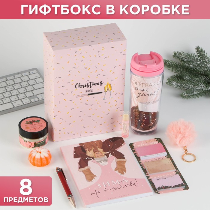 ГифтБокс в коробке 8 предметов «Новогодних чудес»: бальзам для губ, брелок, ежедневник, масло для рук, мыло, ручка, стикеры, термостакан 350 мл
ГифтБокс в коробке 8 предметов «Новогодних чудес»: бальзам для губ, брелок, ежедневник, масло для рук, мыло, ручка, стикеры, термостакан 350 мл