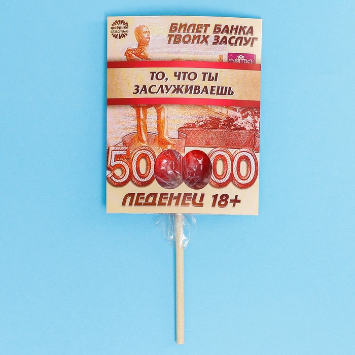 Леденец «То, что ты заслуживаешь», вкус: клубника, 20 г. 
Леденец «То, что ты заслуживаешь», вкус: клубника, 20 г.