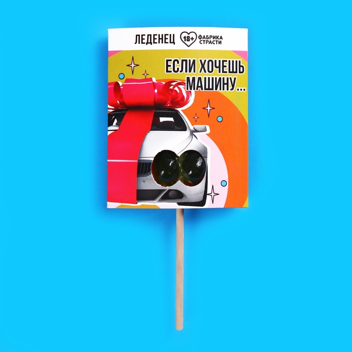 Леденец «Если хочешь машину», вкус: яблоко, 20 г.
Леденец «Если хочешь машину», вкус: яблоко, 20 г.