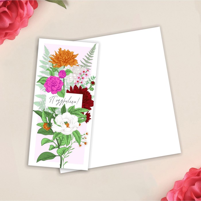 Открытка евро «Поздравляю!», 10 х 21 см
Открытка евро «Поздравляю!», 10 х 21 см