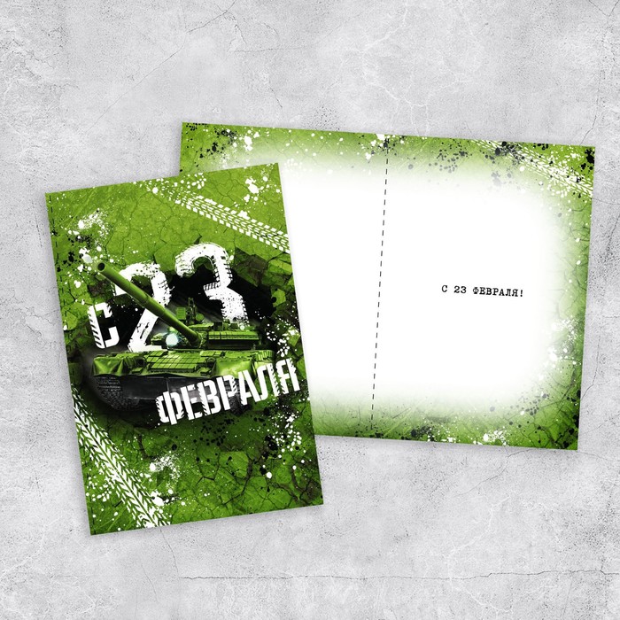 Открытка «С 23 Февраля!», танк, 12 х 18 см
Открытка «С 23 Февраля!», танк, 12 х 18 см
