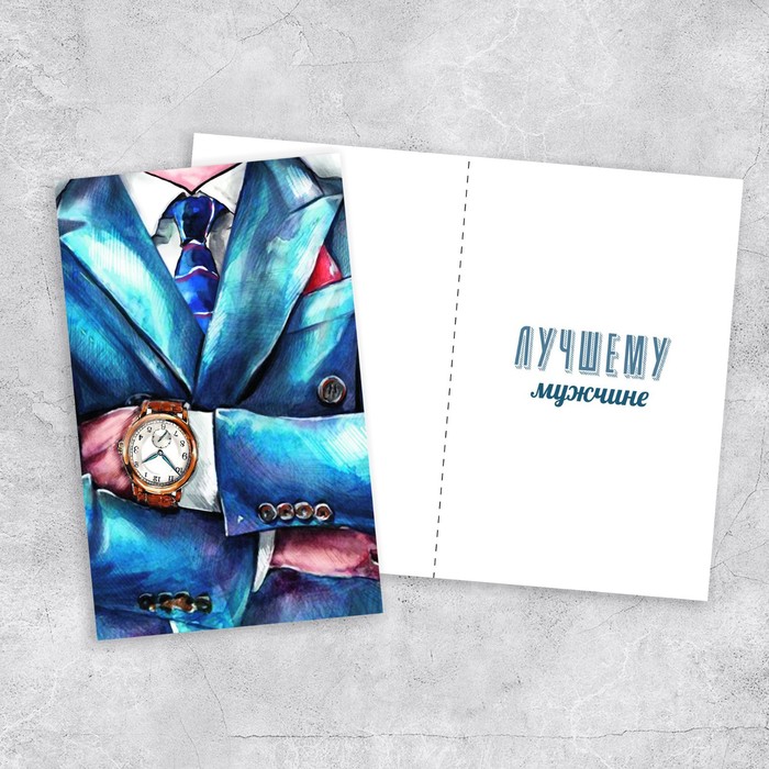 Открытка «Лучшему мужчине», 12 х 18 см
Открытка «Лучшему мужчине», 12 х 18 см