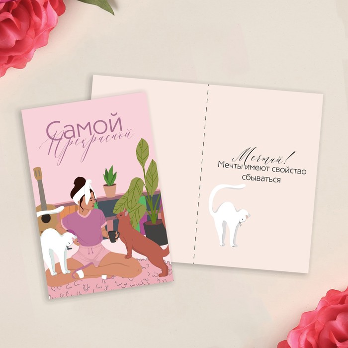 Открытка «Самой прекрасной», девушка и кот, 12 х 18 см
Открытка «Самой прекрасной», девушка и кот, 12 х 18 см