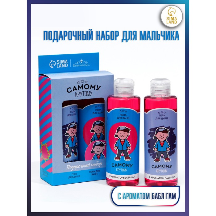 Набор для мальчика «Самому крутому!» (гель для душа + пена для ванн) аромат бабл-гам
Набор для мальчика «Самому крутому!» (гель для душа + пена для ванн) аромат бабл-гам