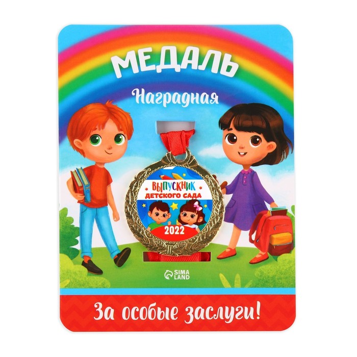 Медаль на ленте «Выпускник детского сада 2022», d = 4 см
Медаль на ленте «Выпускник детского сада 2022», d = 4 см