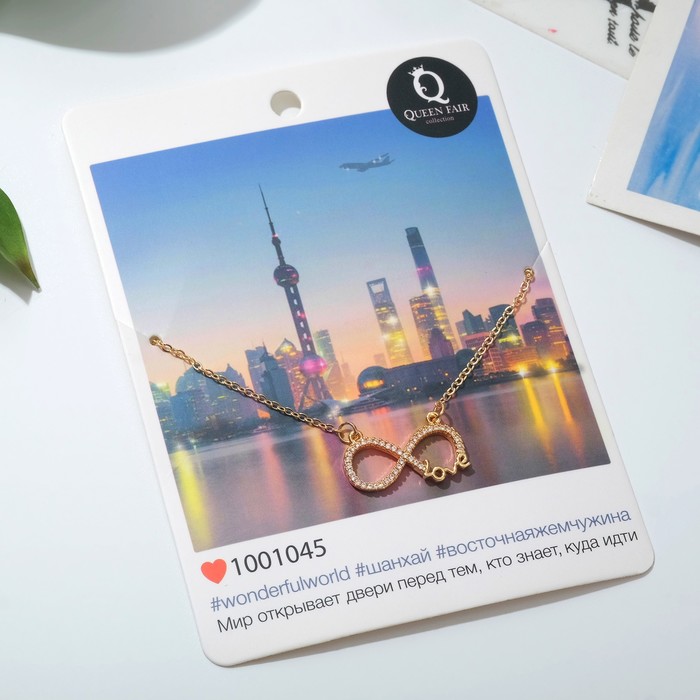 Кулон "Подари счастье" циркон, бесконечность, белый в золоте, 45 см
Кулон "Подари счастье" циркон, бесконечность, белый в золоте, 45 см