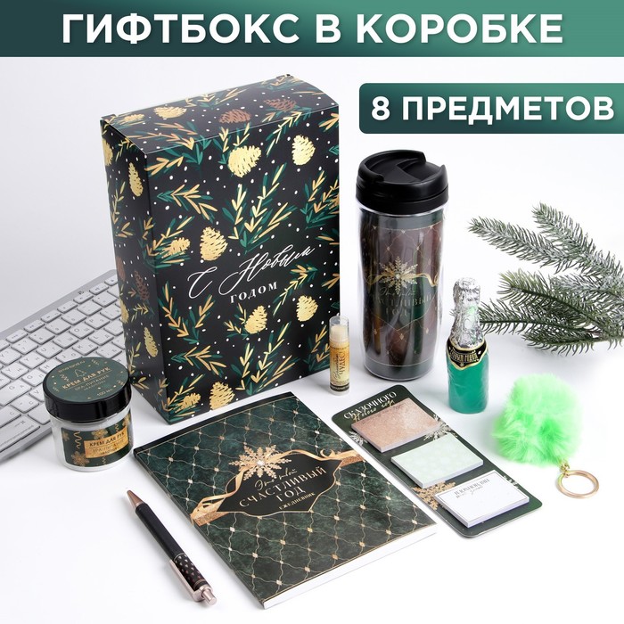 ГифтБокс в коробке 8 предметов «Счастливый год»: бальзам для губ, брелок, ежедневник, масло для рук, мыло, ручка, стикеры, термостакан 350 мл
ГифтБокс в коробке 8 предметов «Счастливый год»: бальзам для губ, брелок, ежедневник, масло для рук, мыло, ручка, стикеры, термостакан 350 мл