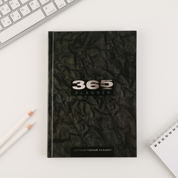 Интерактивный планинг А5, 92 листа 365 planning
Интерактивный планинг А5, 92 листа 365 planning