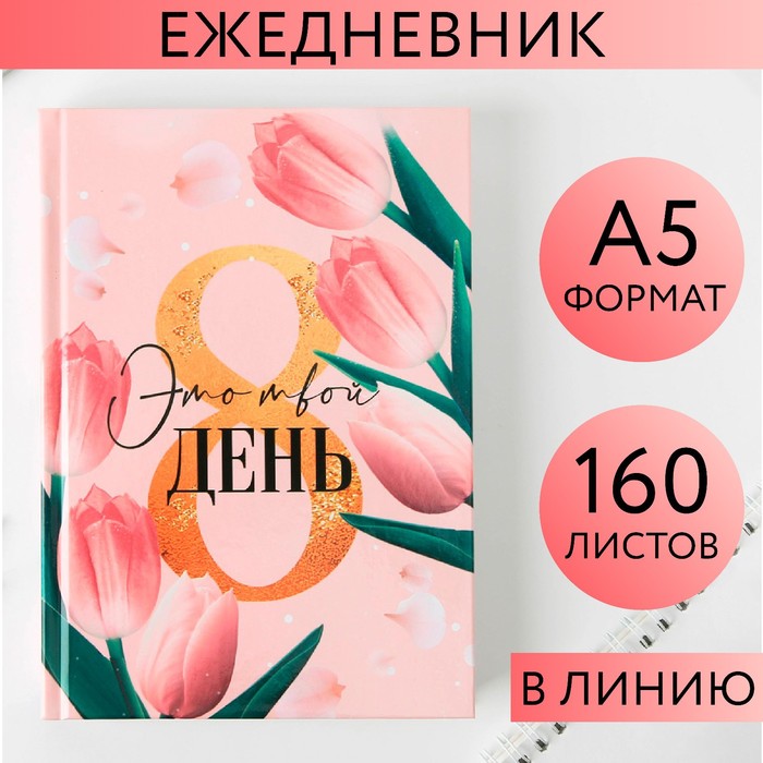 Ежедневник «Это твой день», А5, 160 листов
Ежедневник «Это твой день», А5, 160 листов