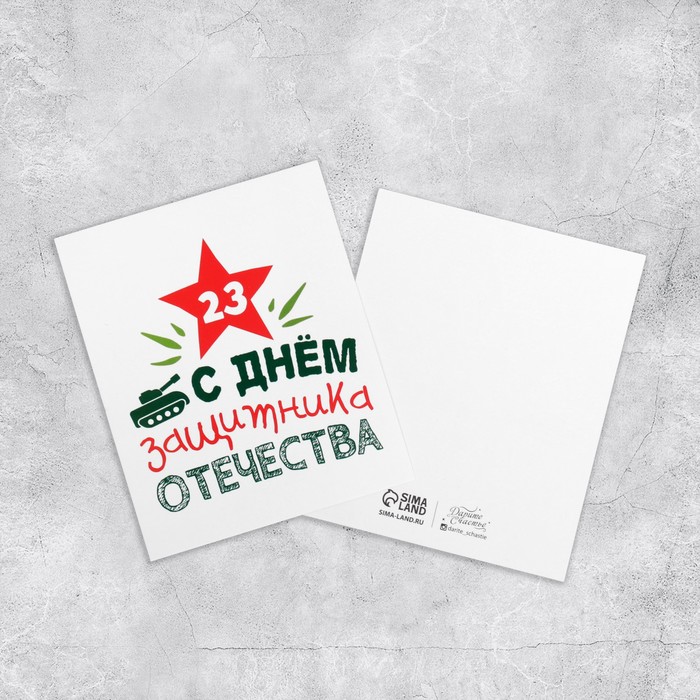 Открытка мини «23 Февраля», танк, 8,8 х 10,7 см
Открытка мини «23 Февраля», танк, 8,8 х 10,7 см